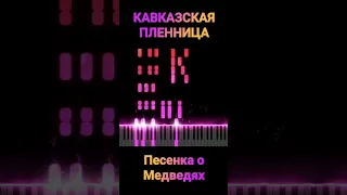 Кавказская Пленница - Песенка о Медведях #piano #какиграть #кавказскаяпленница