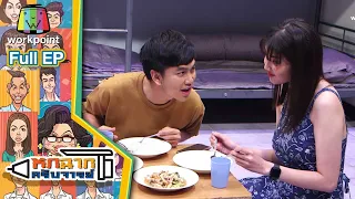 หกฉากครับจารย์ | EP.74 | 28 ก.พ. 64 Full EP