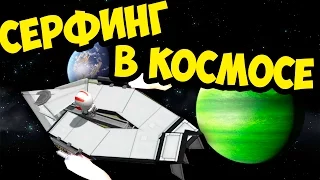 СЕРФИНГ В КОСМОСЕ KSP (KERBAL SPACE PROGRAM)