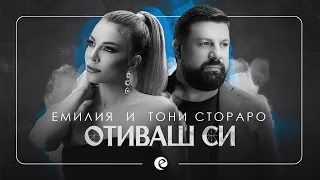 EMILIA & TONI STORARO - OTIVASH SI 2020 • LYRIC VIDEO | Емилия и Тони Стораро - Отиваш си 2020