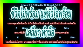 🎸คอร์ดเพลง🎸 ชีวิตไม่พร้อม แต่หัวใจพร้อม - เสถียร ทำมือ