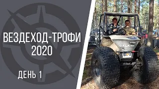 Вездеход Трофи 2020. День 1. Спринт и триал. Вступительное слово Гарагашьяна. Переворот вездехода