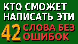 ПРОВЕРКА СЕБЯ: Сможете ли вы написать эти 42 слова | Тесты по русскому языку | Тесты на знания