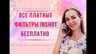 Как наложить платный фильтр БЕСПЛАТНО в программе InShot. Все эффекты InShot бесплатные