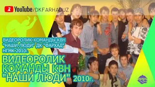 Видеоролик Команды КВН "Наши Люди" 2010г., ДК "Фархад" НГМК, г.Навои, Республика Узбекистан