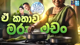 Siyatha FM MORNING SHOW 2024 05 17 | ඒ කතාව මරු මචං