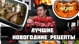 ЛУЧШИЕ НОВОГОДНИЕ РЕЦЕПТЫ