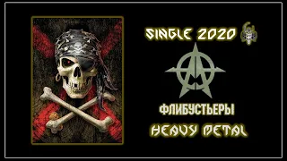 Армада - Флибустьеры (2020) (Heavy Metal)