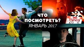 ЧТО ПОСМОТРЕТЬ В ЯНВАРЕ 2017? | ДАЙДЖЕСТ