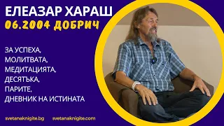 Елеазар Хараш За успеха, молитвата, медитацията, десятъка, парите, дневник на Истината