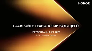 ПРЕЗЕНТАЦИЯ HONOR с ВЫСТАВКИ IFA 2023 из БЕРЛИНА. Старт в 11:00