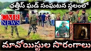 CMR news  ఛతీస్గడ్ సుఖమా జిల్లా లో నక్సలైట్లకు పోలీసుల మధ్య ఎదురు కాల్పులు!!