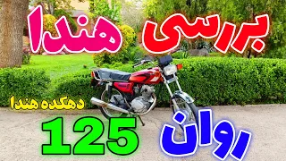 هوندا ۱۲۵ - #موتورسیکلت #موتور #موتورسنگین #موتورسواری #هندا #هوندا