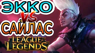 Экко VS Сайлас ➤ Летсплей Экко ● He гайд на Экко – League of Legends (Лига Легенд)