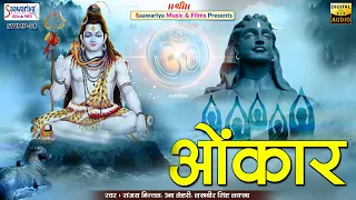 ओंकार { Aunkar } Full Album Mp3 | Sanjay Mittal, Uma Lahari, S. Lakhbir Singh Lakha | Shiv Bhajans