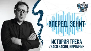 Василий Васин о треке Кирпичей "Вперёд, Зенит".