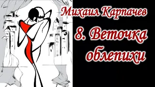 [08] Михаил Карпачев – Веточка облепихи