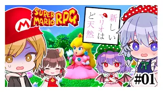 まさかの主役はこの人！！　#01【スーパーマリオRPG】【ゆっくり実況】【ぽんこつちゃんねる】