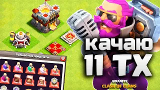 Качаю 11 тх с книгами, молотами и рунами в Клеш оф Кленс • CLASH OF CLANS