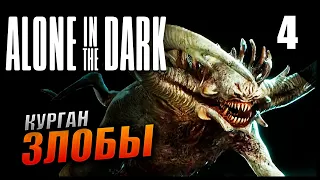 Прохождение Alone In The Dark и Обзор [4K] Часть 4 - Курган ненависти / Один в темноте