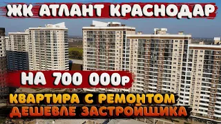 Как сэкономить 700 000 рублей при покупке квартиры. Двухкомнатная квартира  с ремонтом в Краснодаре.