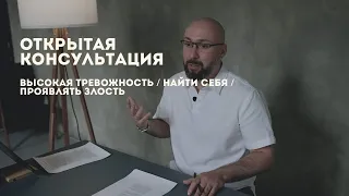 Открытая консультация психолога / высокая тревожность / найти себя / проявлять злость / Марк Фишер