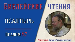 Толкование на псалмы. Псалом 87