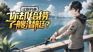 《游钓四海：我靠钓鱼实现财富自由》第1-200话 钓鱼穷三年？ 不，我跟别人不一样！ 不想当厂狗的我突然觉醒透视海水的能力，义无反顾的走上当一个钓鱼佬的不归路…………