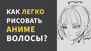 КАК РИСОВАТЬ АНИМЕ ВОЛОСЫ? - урок от Манга Мастер