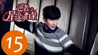 ENG SUB《Stairway to Stardom》EP15——Starring: Song Yi, Zhong Dan Ni, Han Xue