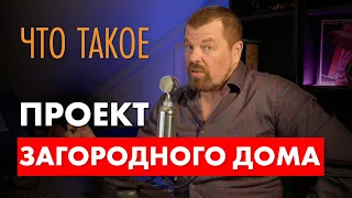 Что такое проект загородного дома? Показываю чертежи по всем разделам.