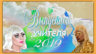 выпускной 2019 (учителя).mp4