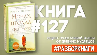 9 выводов из книги «Монах, который продал свой «Феррари» #разборкниги