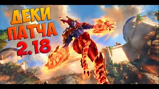 МЕТА-ОТЧЕТ НАЧАЛА ПАТЧА 2.18 | Legends of Runeterra | #LoR