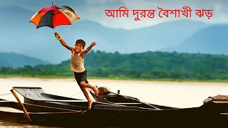 আমি দুরন্ত বৈশাখী ঝড় |  Ami Duront Boishakhi Jhor | দেশাত্মবোধক গান  দেশের গান | বাংলাদেশের গান.