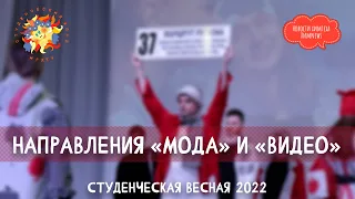 #химnews - Студенческая весна 2022. Направления "Мода" и "Видео"