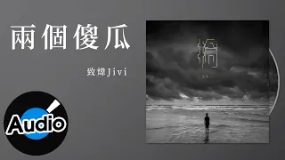 致煒Jivi【兩個傻瓜】Official Lyric Video