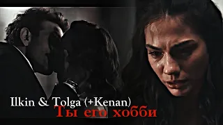 Ilkin & Tolga (+ Kenan) - Ты его хобби