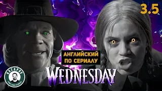 АНГЛИЙСКИЙ ПО СЕРИАЛАМ | Wednesday | УЭНСДЭЙ | 3.5 ( Гуди Аддамс и Джозеф Крекстоун )