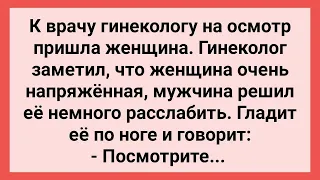 Гинеколог Решил Расслабить Женщину! Сборник Свежих Смешных Жизненных Анекдотов!