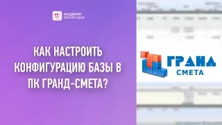 Как настроить конфигурацию базы в ПК Гранд-Смета?