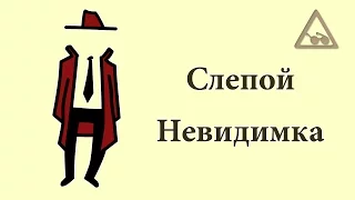 Человек Невидимка Полная власть или жалкое существование?