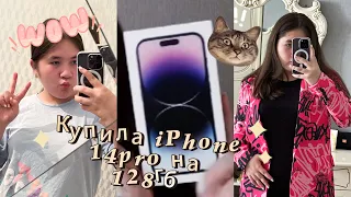 Я купила IPhone 14 pro на 128гб? 😳😱🤗