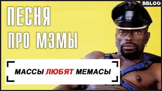 Песня про мемы (МАССЫ ЛЮБЯТ МЕМАСЫ) BBLOG