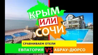 Крым или Кубань 2019 🏝 Сравниваем отели. Евпатория и Абрау-Дюрсо