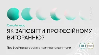 Як запобігти професійному вигоранню? Симптоми та причини.