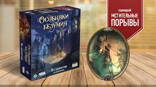 ОСОБНЯКИ БЕЗУМИЯ: ЗА ПОРОГОМ | Сценарий «Мстительные порывы» | Играем в настольную игру!