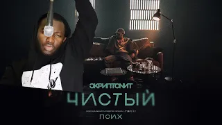 ИНОСТРАНЕЦ СЛУШАЕТ: Скриптонит - Чистый (OST «Псих») / РЕАКЦИЯ