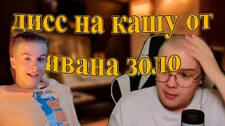 дисс на кашу от ивана золо