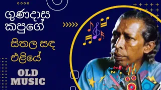 Gunadasa Kapuge Old Music | ගුණදාස කපුගේ | ලස්සන ගීත පෙළක් පැරණි සංගීතයෙන්ම